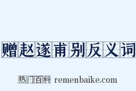 赠赵遂甫别反义词是什么意思的图片